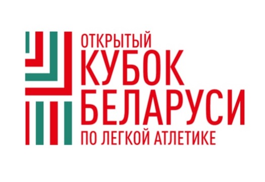 Результаты открытого Кубка Республики Беларусь по легкой атлетике 2026